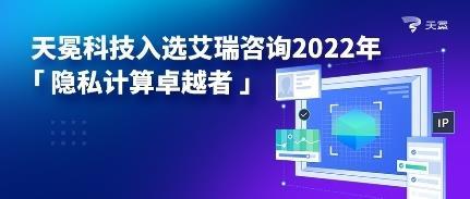 天冕科技榮膺艾瑞咨詢2022年隱私計算卓越者，技術引領行業創新